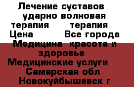 Лечение суставов , ударно-волновая терапия, PRP-терапия. › Цена ­ 500 - Все города Медицина, красота и здоровье » Медицинские услуги   . Самарская обл.,Новокуйбышевск г.